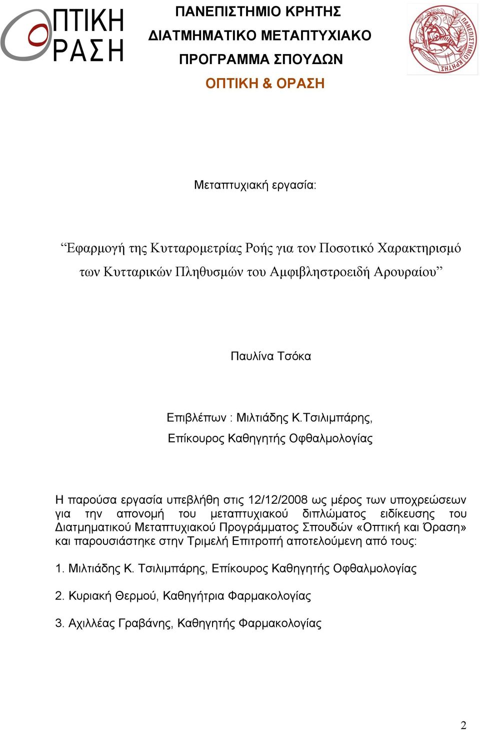 Τσιλιµπάρης, Επίκουρος Καθηγητής Οφθαλµολογίας Η παρούσα εργασία υπεβλήθη στις 12/12/2008 ως µέρος των υποχρεώσεων για την απονοµή του µεταπτυχιακού διπλώµατος ειδίκευσης του