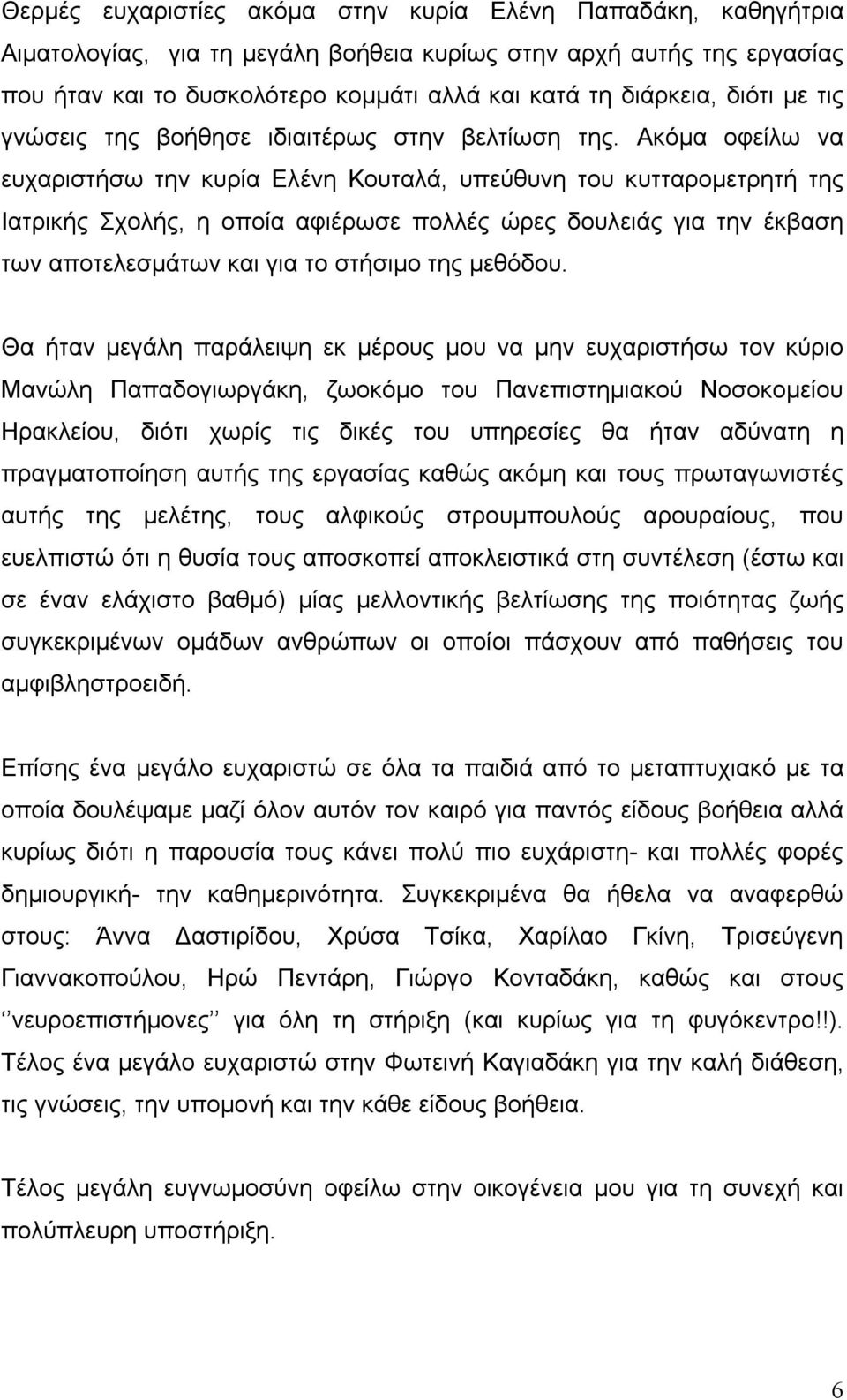 Ακόµα οφείλω να ευχαριστήσω την κυρία Ελένη Κουταλά, υπεύθυνη του κυτταροµετρητή της Ιατρικής Σχολής, η οποία αφιέρωσε πολλές ώρες δουλειάς για την έκβαση των αποτελεσµάτων και για το στήσιµο της