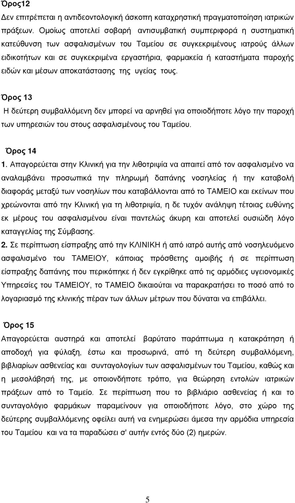καταστήματα παροχής ειδών και μέσων αποκατάστασης της υγείας τους.