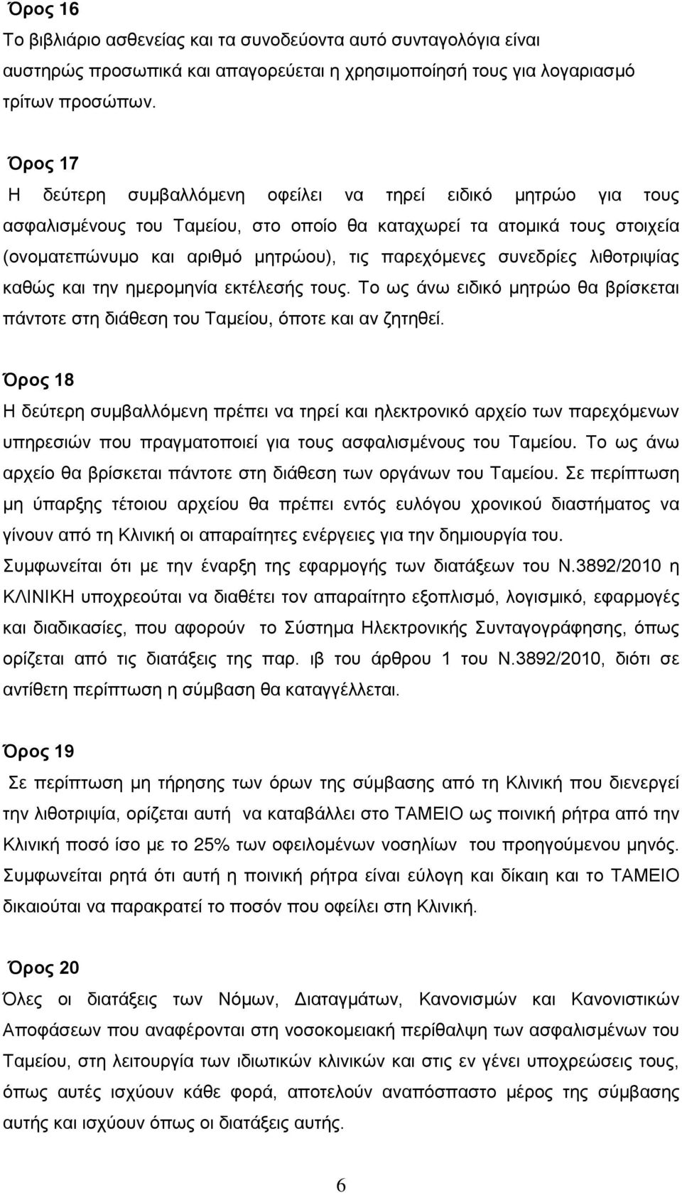 συνεδρίες λιθοτριψίας καθώς και την ημερομηνία εκτέλεσής τους. Το ως άνω ειδικό μητρώο θα βρίσκεται πάντοτε στη διάθεση του Ταμείου, όποτε και αν ζητηθεί.