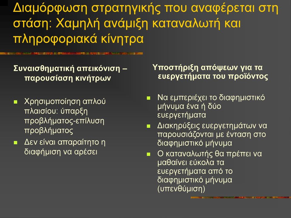 είναι απαραίτητο η διαφήμιση να αρέσει Να εμπεριέχει το διαφημιστικό μήνυμα ένα ή δύο ευεργετήματα Διακηρύξεις ευεργετημάτων να