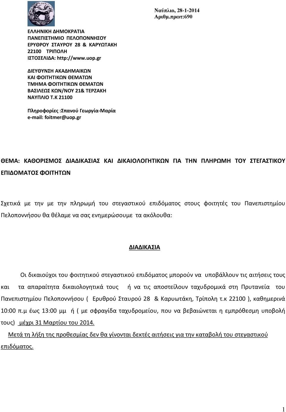 gr ΘΕΜΑ: ΚΑΘΟΡΙΣΜΟΣ ΔΙΑΔΙΚΑΣΙΑΣ ΚΑΙ ΔΙΚΑΙΟΛΟΓΗΤΙΚΩΝ ΓΙΑ ΤΗΝ ΠΛΗΡΩΜΗ ΤΟΥ ΣΤΕΓΑΣΤΙΚΟΥ ΕΠΙΔΟΜΑΤΟΣ ΦΟΙΤΗΤΩΝ Σχετικά με την με την πληρωμή του στεγαστικού επιδόματος στους φοιτητές του Πανεπιστημίου