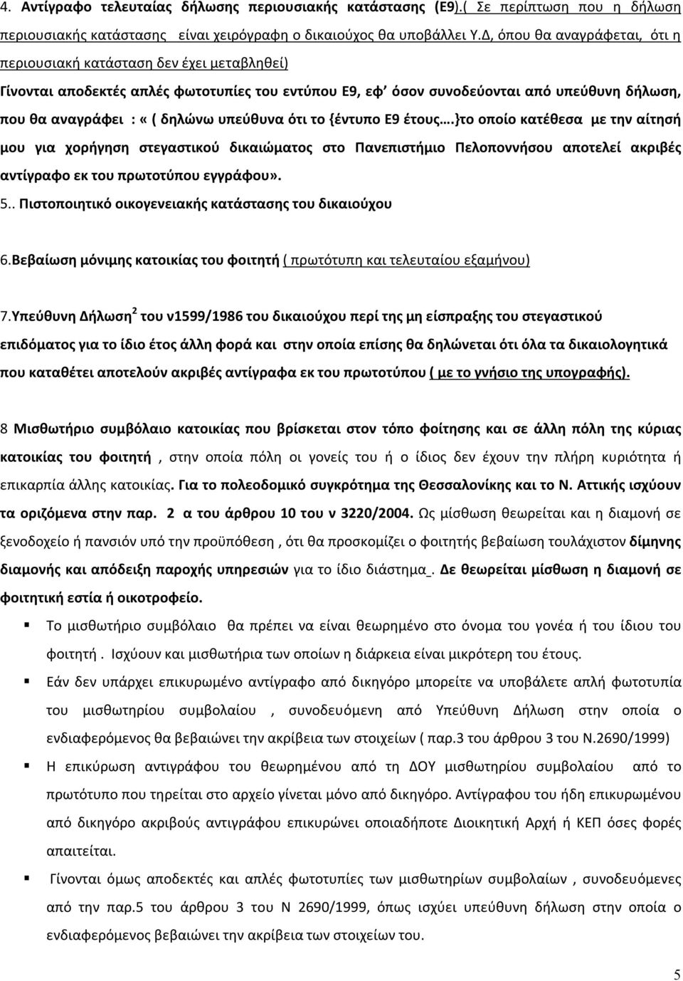 υπεύθυνα ότι το {έντυπο Ε9 έτους.}το οποίο κατέθεσα με την αίτησή μου για χορήγηση στεγαστικού δικαιώματος στο Πανεπιστήμιο Πελοποννήσου αποτελεί ακριβές αντίγραφο εκ του πρωτοτύπου εγγράφου». 5.