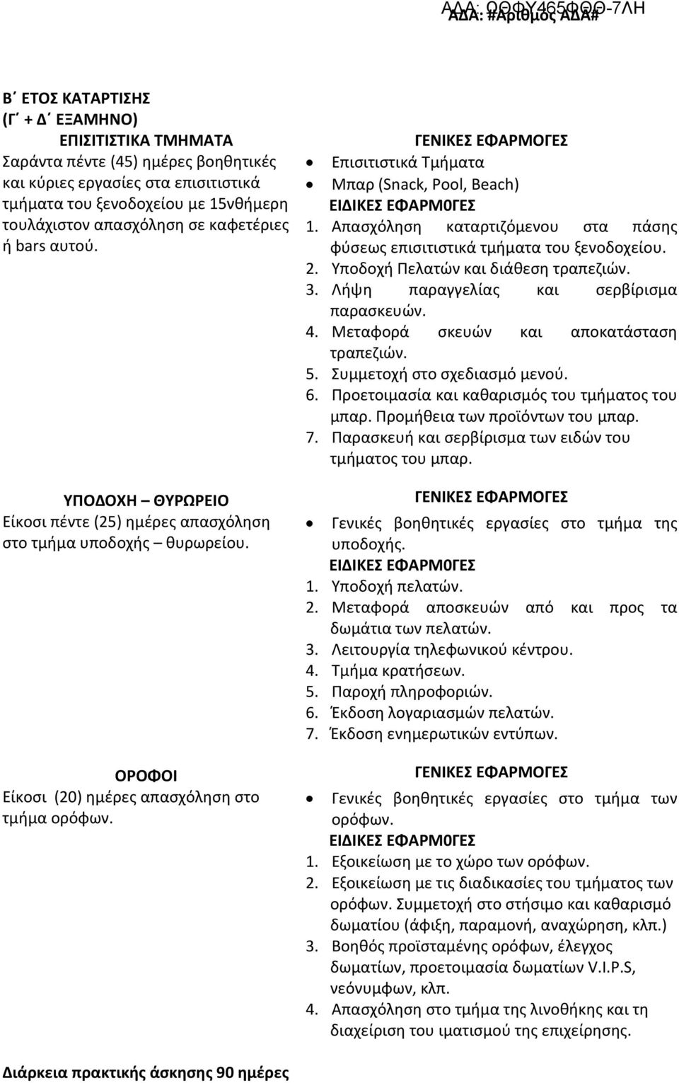 ΓΕΝΙΚΕΣ ΕΦΑΡΜΟΓΕΣ Επισιτιστικά Τμήματα Μπαρ (Snack, Pool, Beach) ΕΙΔΙΚΕΣ ΕΦΑΡΜ0ΓΕΣ 1. Απασχόληση καταρτιζόμενου στα πάσης φύσεως επισιτιστικά τμήματα του ξενοδοχείου. 2.