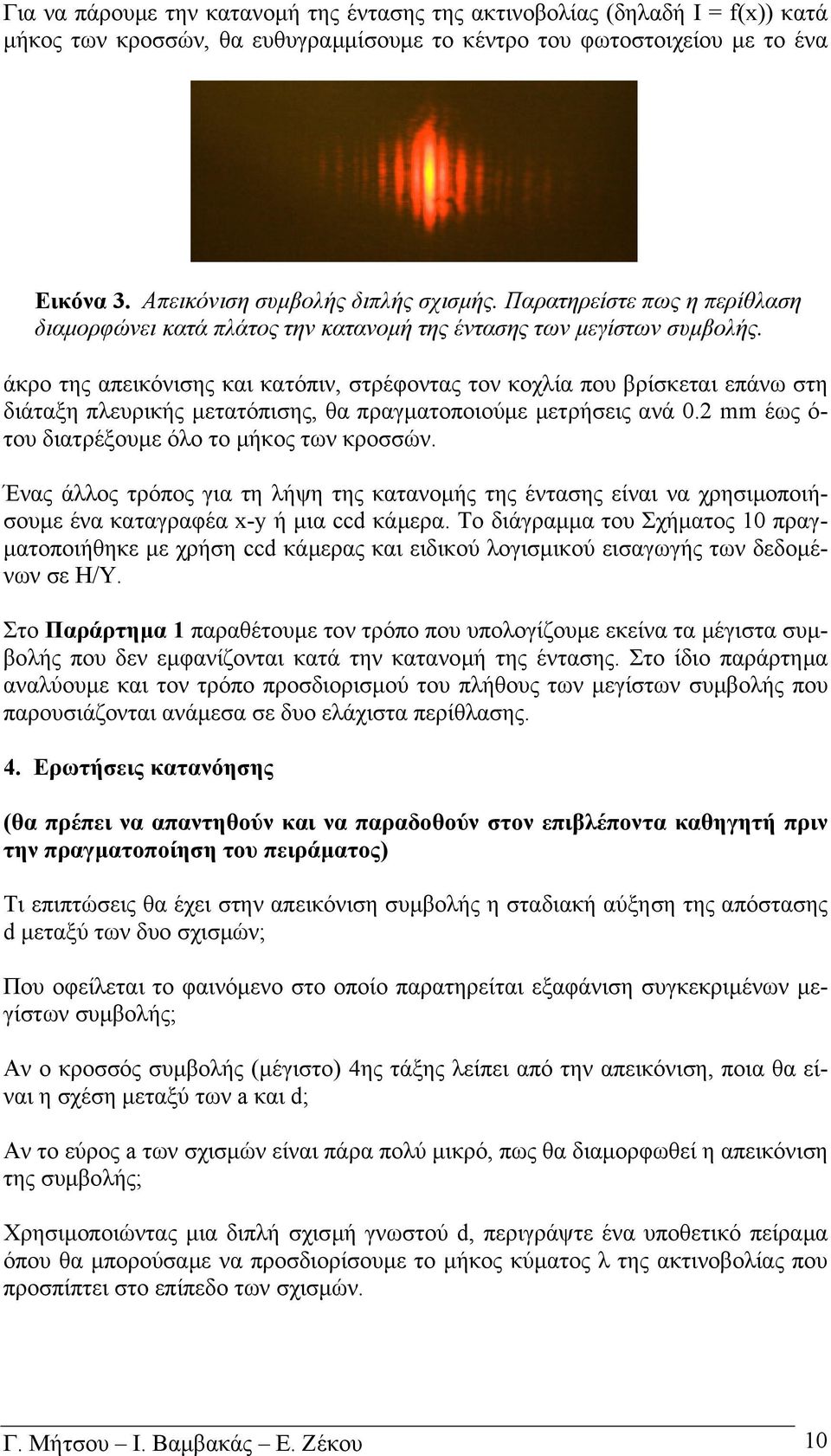 άκρο της απεικόνισης και κατόπιν, στρέφοντας τον κοχλία που βρίσκεται επάνω στη διάταξη πλευρικής µετατόπισης, θα πραγµατοποιούµε µετρήσεις ανά 0.2 mm έως ό- του διατρέξουµε όλο το µήκος των κροσσών.