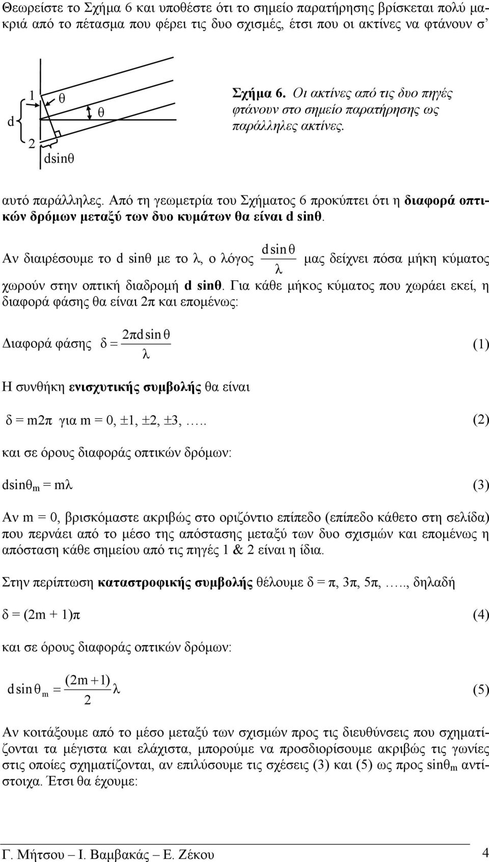 Από τη γεωµετρία του Σχήµατος 6 προκύπτει ότι η διαφορά οπτικών δρόµων µεταξύ των δυο κυµάτων θα είναι d sinθ.