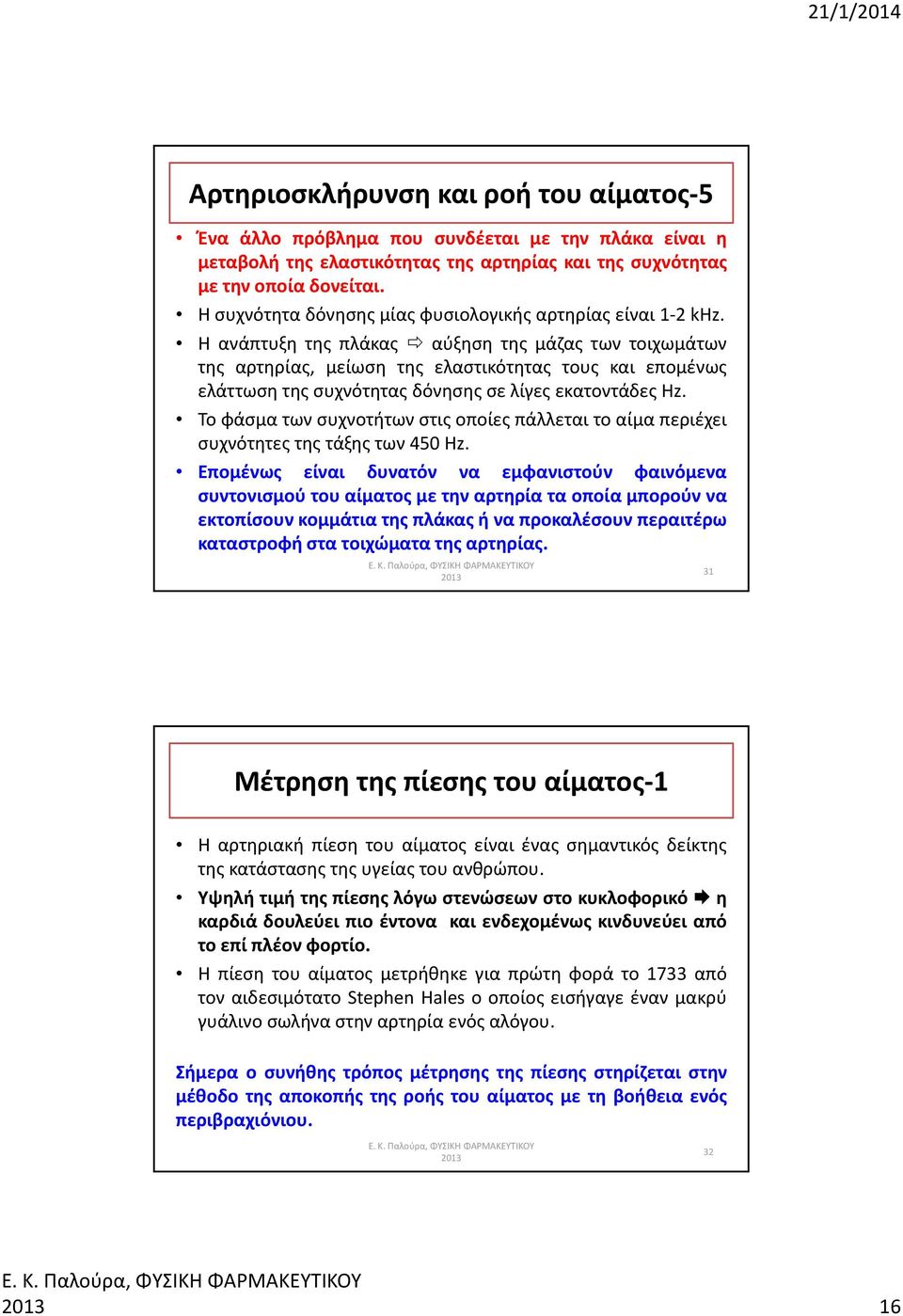 Η ανάπτυξη της πλάκας αύξηση της μάζας των τοιχωμάτων της αρτηρίας, μείωση της ελαστικότητας τους και επομένως ελάττωση της συχνότητας δόνησης σε λίγες εκατοντάδες Hz.