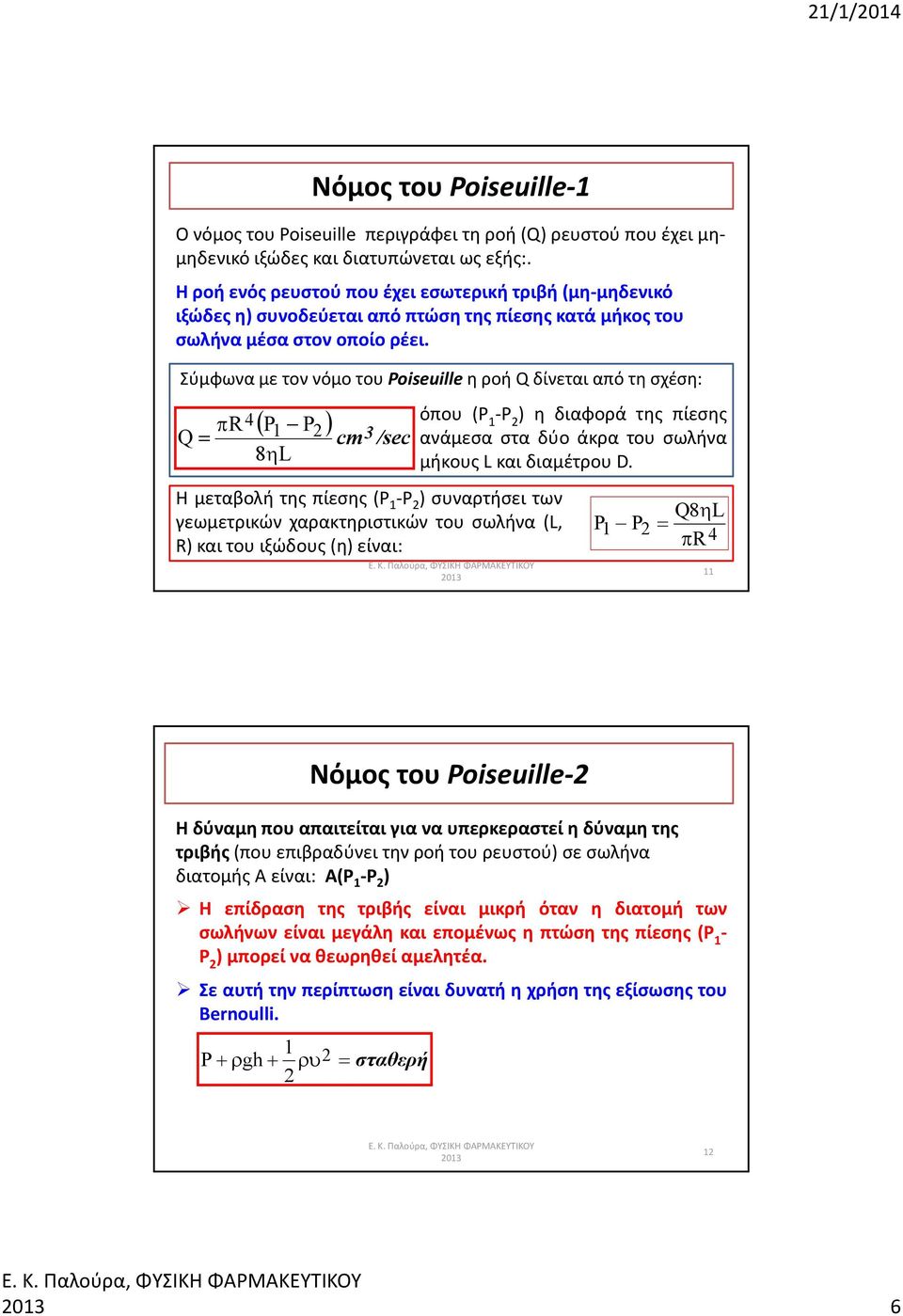 Σύμφωνα με τον νόμο του Poiseuille η ροή Q δίνεται από τη σχέση: R4 P P Q 8L όπου (P 3 P ) η διαφορά της πίεσης cm /sec ανάμεσα στα δύο άκρα του σωλήνα μήκους L και διαμέτρου D.