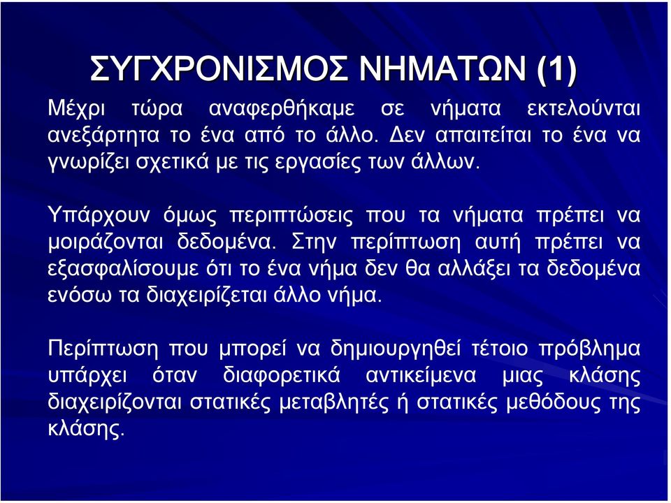 Υπάρχουν όµως περιπτώσεις που τα νήµατα πρέπει να µοιράζονται δεδοµένα.