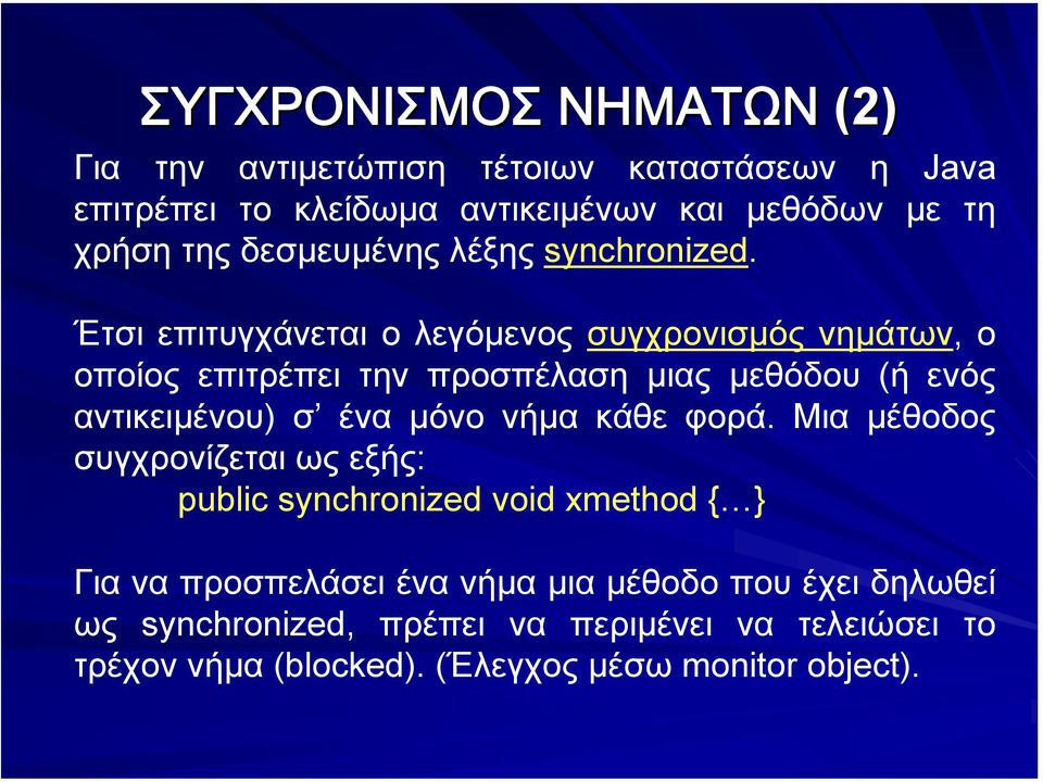 Έτσι επιτυγχάνεται ο λεγόµενος συγχρονισµός νηµάτων, ο οποίος επιτρέπει την προσπέλαση µιας µεθόδου (ή ενός αντικειµένου) σ ένα µόνο νήµα