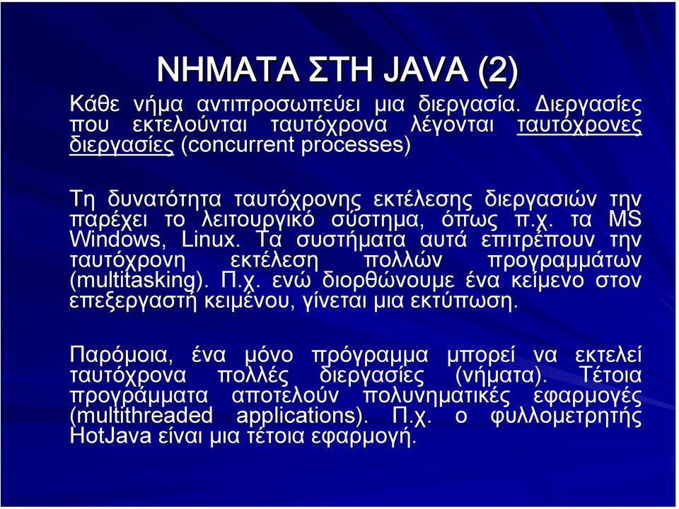 σύστηµα, όπως π.χ. τα MS Windows, Linux. Τα συστήµατα αυτά επιτρέπουν την ταυτόχρονη εκτέλεση πολλών προγραµµάτων (multitasking). Π.χ. ενώ διορθώνουµε ένα κείµενο στον επεξεργαστή κειµένου, γίνεται µια εκτύπωση.