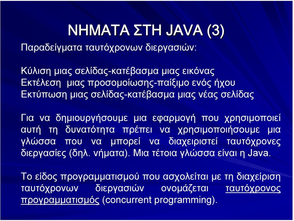 πρέπει να χρησιµοποιήσουµε µια γλώσσα που να µπορεί να διαχειριστεί ταυτόχρονες διεργασίες (δηλ. νήµατα). Μια τέτοια γλώσσα είναι η Java.