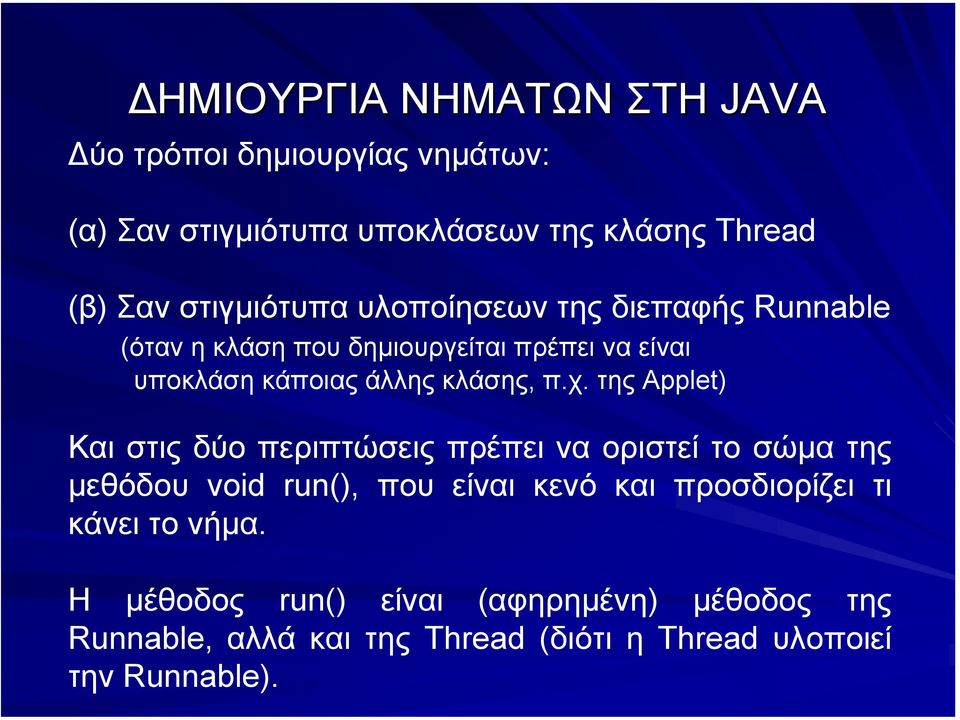 π.χ. της Applet) Και στις δύο περιπτώσεις πρέπει να οριστεί το σώµα της µεθόδου void run(), που είναι κενό και προσδιορίζει