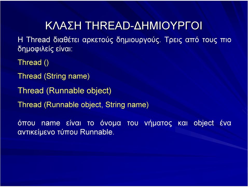 Thread (Runnable object) Thread (Runnable object, String name) όπου