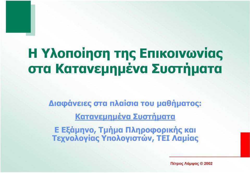 Κατανεµηµένα Συστήµατα Ε Εξάµηνο, Τµήµα