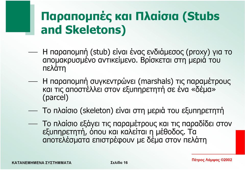 Βρίσκεται στη µεριά του πελάτη Η παραποµπή συγκεντρώνει (marshals) τις παραµέτρους και τις αποστέλλει στον εξυπηρετητή