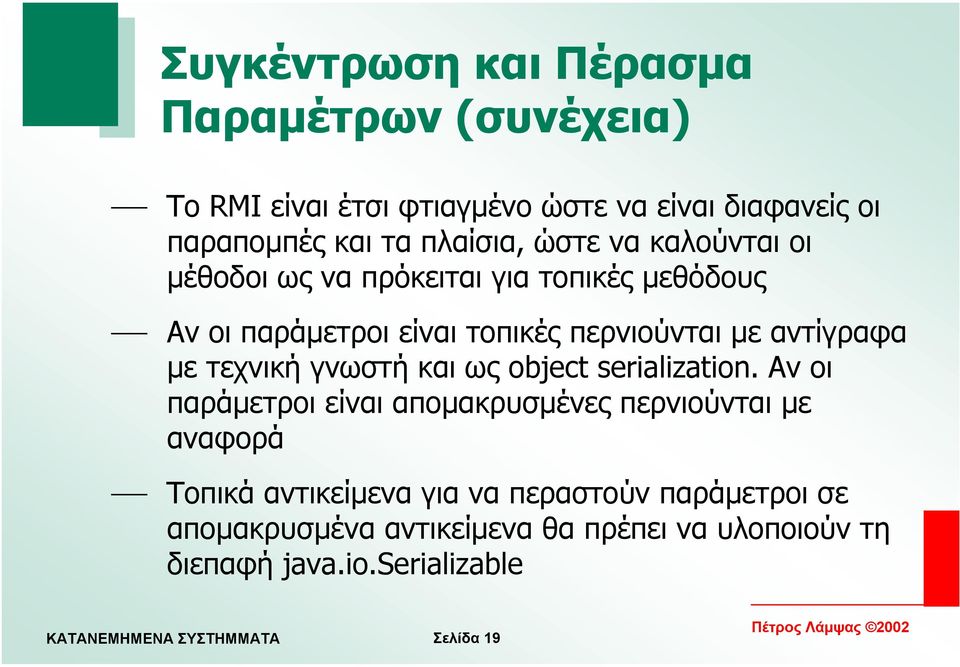 αντίγραφα µε τεχνική γνωστή και ως object serialization.