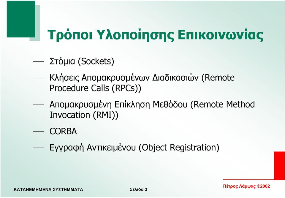 Αποµακρυσµένη Επίκληση Μεθόδου (Remote Method Invocation