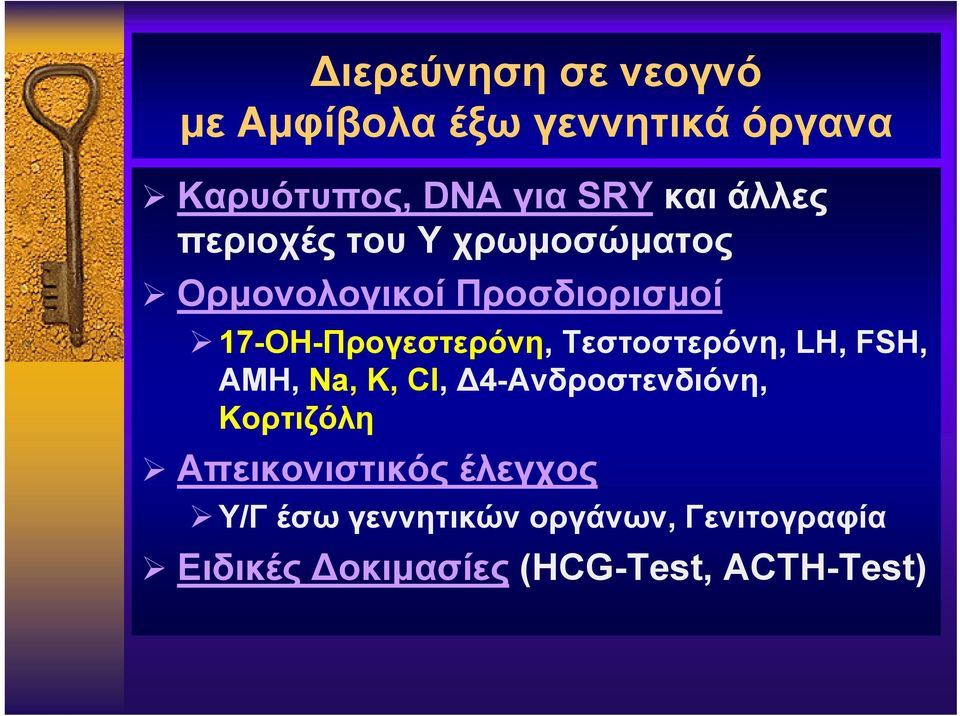 Τεστοστερόνη, LH, FSH, AMH, Na, K, Cl, Δ4-Ανδροστενδιόνη, Κορτιζόλη Απεικονιστικός
