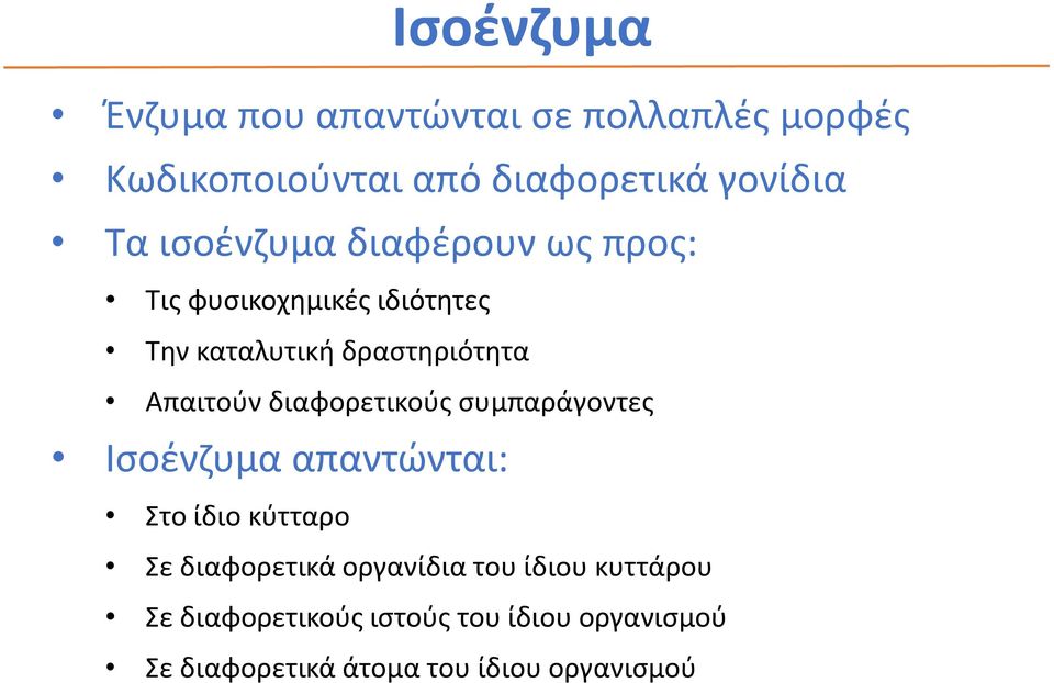 διαφορετικούς συμπαράγοντες Ισοένζυμα απαντώνται: Στο ίδιο κύτταρο Σε διαφορετικά οργανίδια του