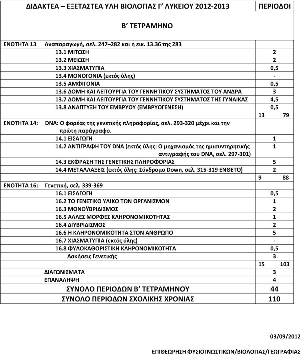 8 ΑΝΑΠΤΥΞΗ ΤΟΥ ΕΜΒΡΥΟΥ (ΕΜΒΡΥΟΓΕΝΕΣΗ) 0,5 ΕΝΟΤΗΤΑ 4: 3 79 DNA: Ο φορέας της γενετικής πληροφορίας, σελ. 93-30 μέχρι και την πρώτη παράγραφο. 4. ΕΙΣΑΓΩΓΗ 4.