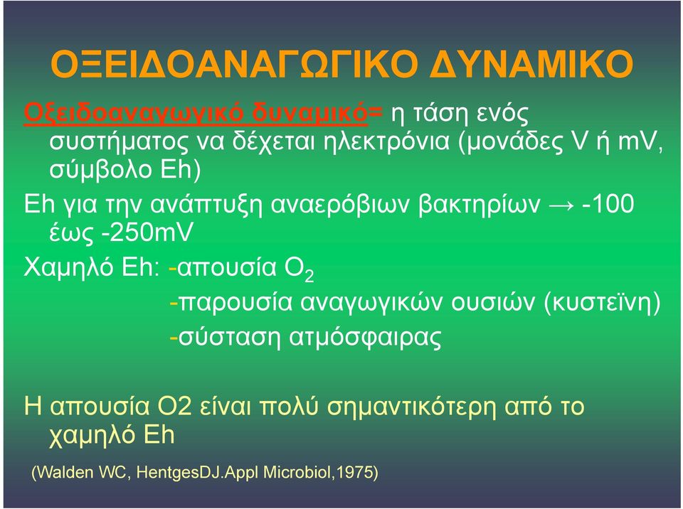 -250mV Χαμηλό Eh: -απουσία Ο 2 -παρουσία αναγωγικών ουσιών (κυστεϊνη) -σύσταση ατμόσφαιρας