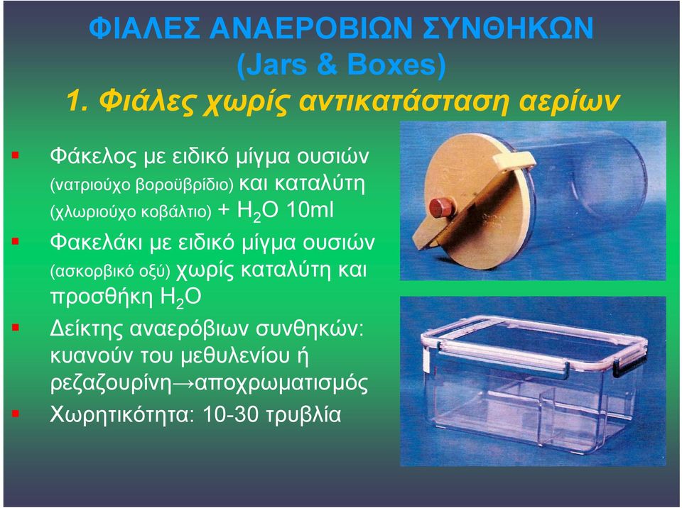 καταλύτη (χλωριούχο κοβάλτιο) + Η 2 Ο 10ml Φακελάκι με ειδικό μίγμα ουσιών (ασκορβικό οξύ)