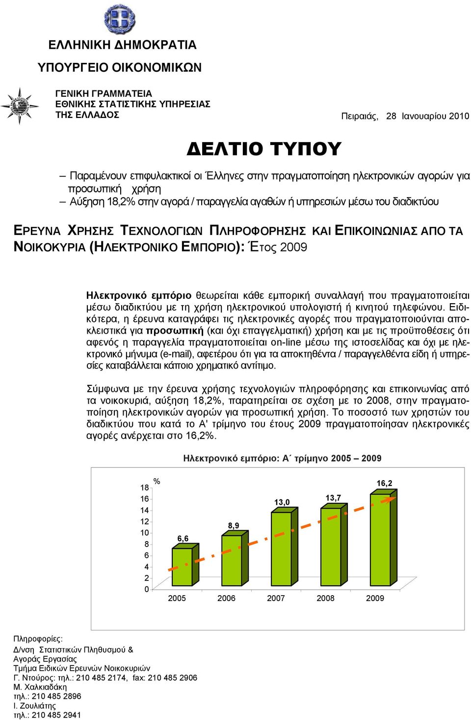 (ΗΛΕΚΤΡΟΝΙΚΟ ΕΜΠΟΡΙΟ): Έτος 29 Ηλεκτρονικό εμπόριο θεωρείται κάθε εμπορική συναλλαγή που πραγματοποιείται μέσω διαδικτύου με τη χρήση ηλεκτρονικού υπολογιστή ή κινητού τηλεφώνου.