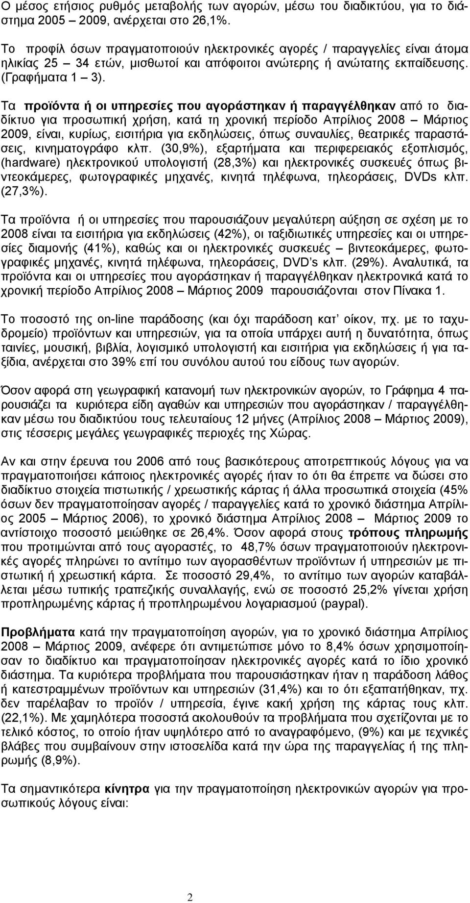 Τα προϊόντα ή οι υπηρεσίες που αγοράστηκαν ή παραγγέλθηκαν από το διαδίκτυο για προσωπική χρήση, κατά τη χρονική περίοδο Απρίλιος 28 Μάρτιος 29, είναι, κυρίως, εισιτήρια για εκδηλώσεις, όπως