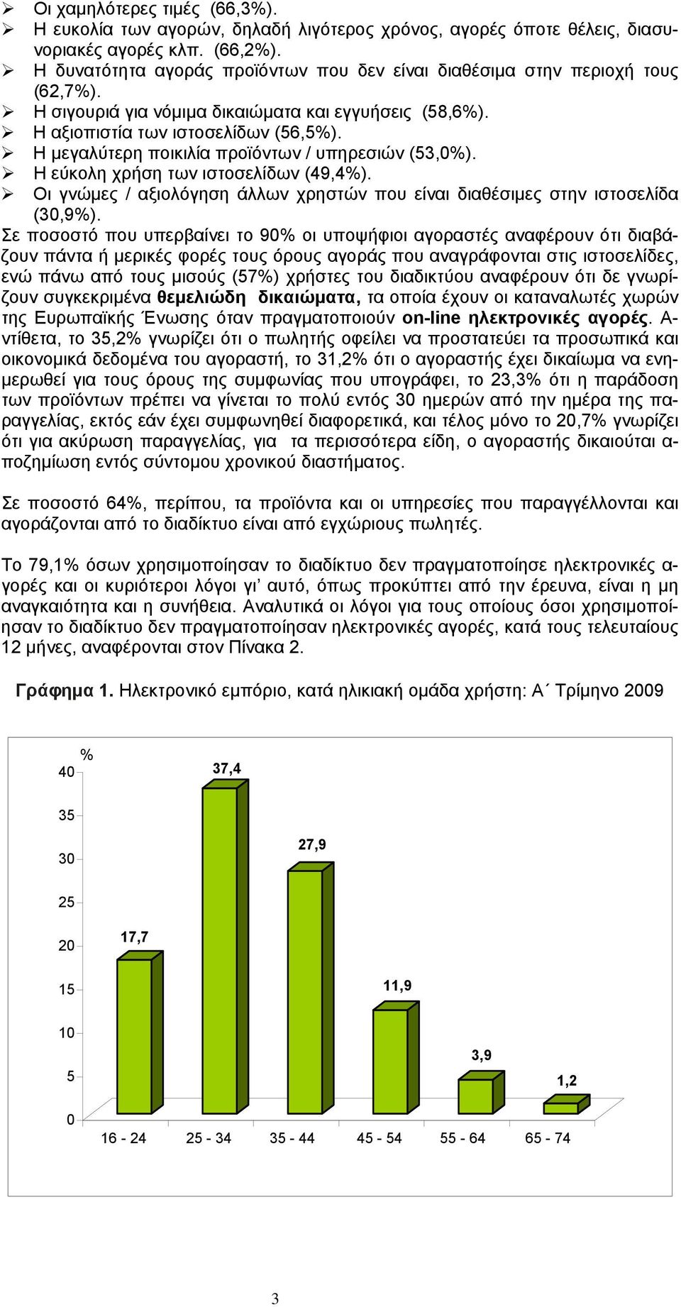 Η μεγαλύτερη ποικιλία προϊόντων / υπηρεσιών (3,%). Η εύκολη χρήση των ιστοσελίδων (49,4%). Οι γνώμες / αξιολόγηση άλλων χρηστών που είναι διαθέσιμες στην ιστοσελίδα (3,9%).