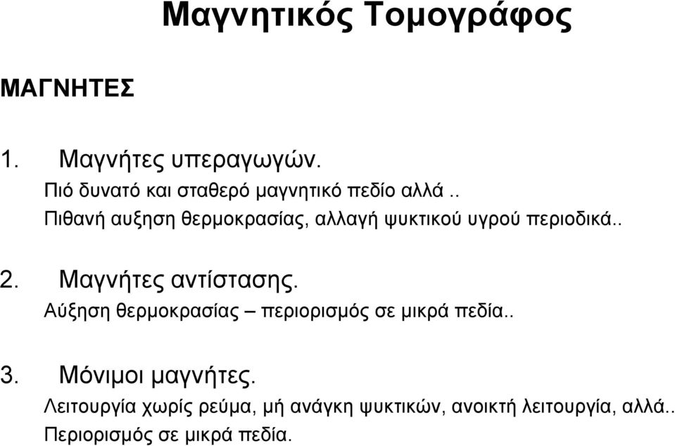 . Πιθανή αυξηση θερμοκρασίας, αλλαγή ψυκτικού υγρού περιοδικά.. 2. Μαγνήτες αντίστασης.