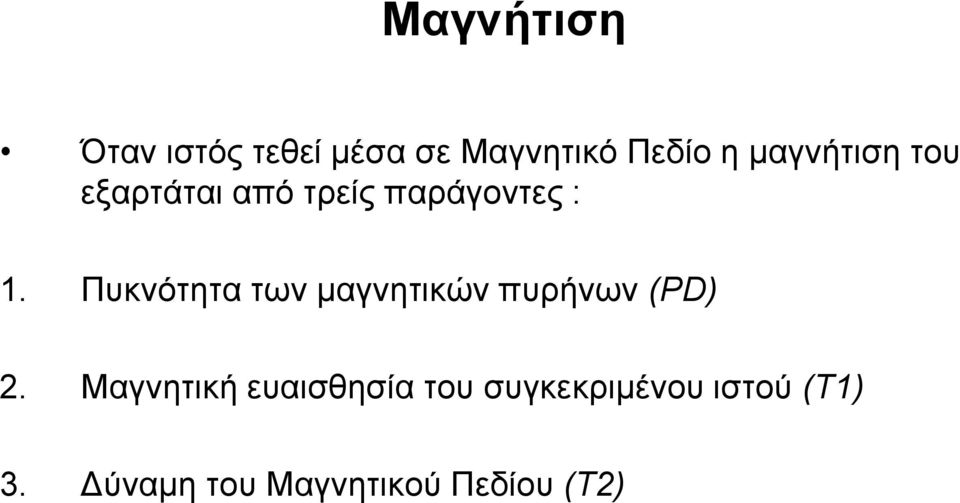 Πυκνότητα των μαγνητικών πυρήνων (PD) 2.