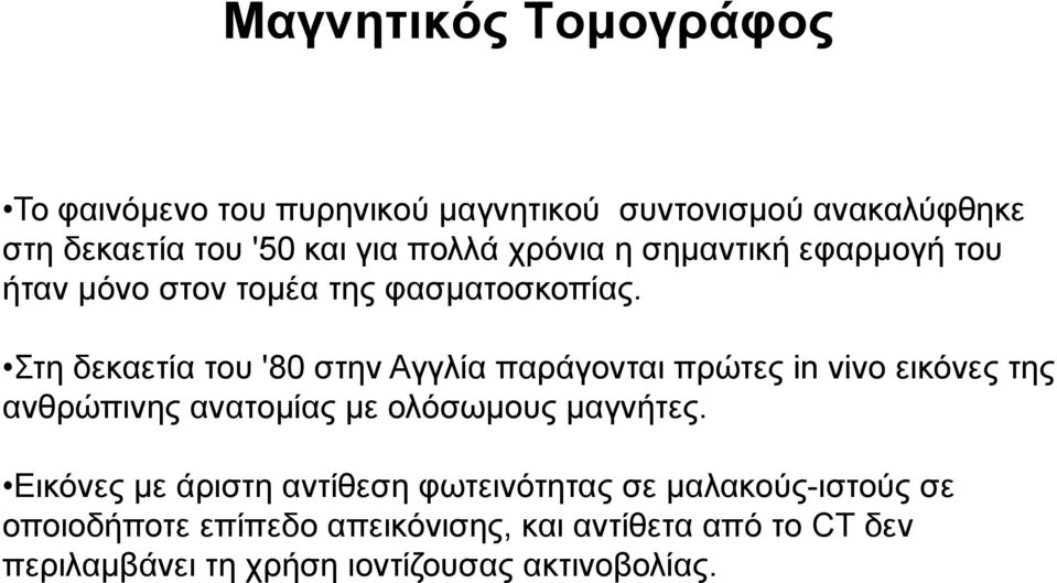 Στη δεκαετία του '80 στην Αγγλία παράγονται πρώτες in vivo εικόνες της ανθρώπινης ανατομίας με ολόσωμους μαγνήτες.