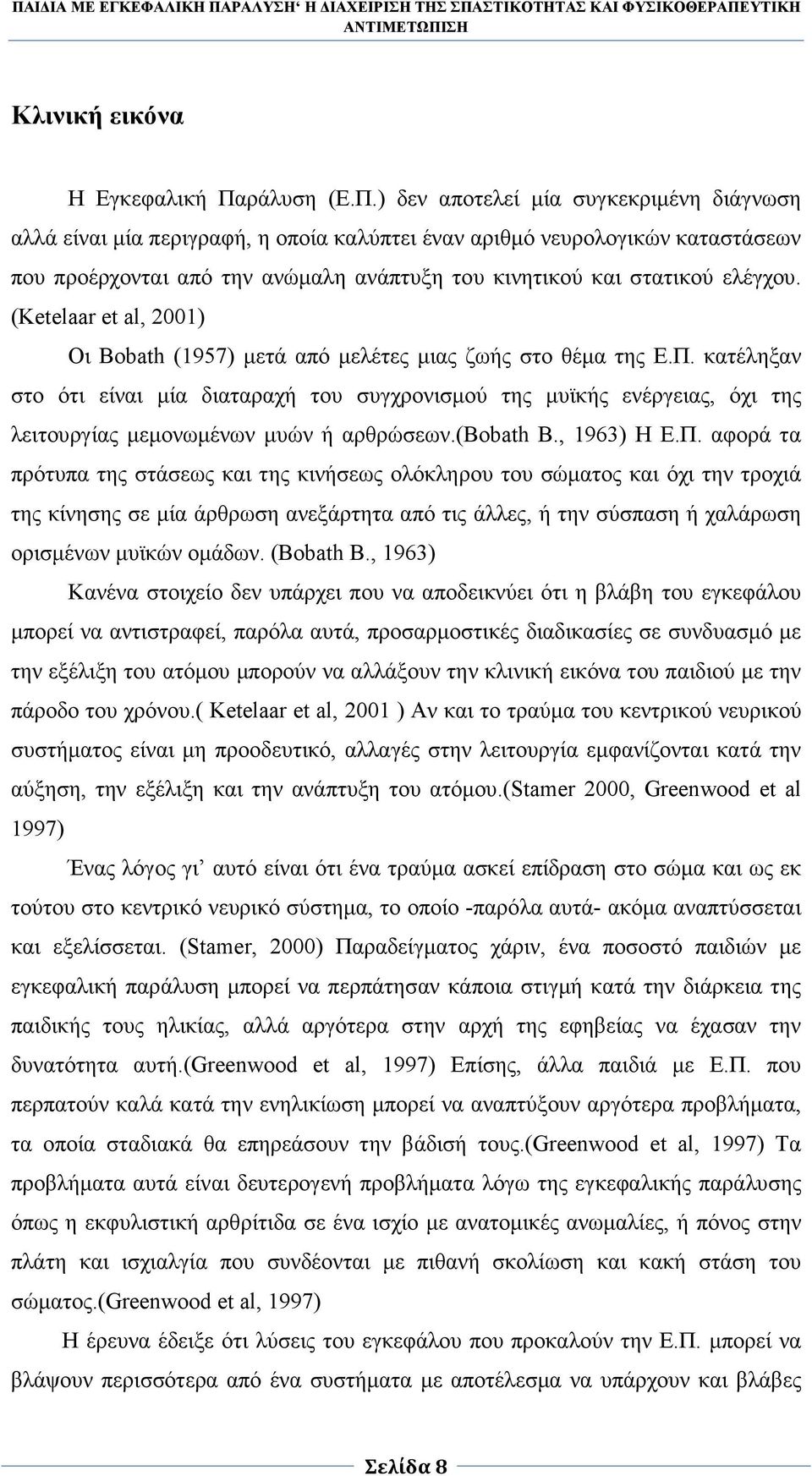 ) δεν αποτελεί µία συγκεκριµένη διάγνωση αλλά είναι µία περιγραφή, η οποία καλύπτει έναν αριθµό νευρολογικών καταστάσεων που προέρχονται από την ανώµαλη ανάπτυξη του κινητικού και στατικού ελέγχου.