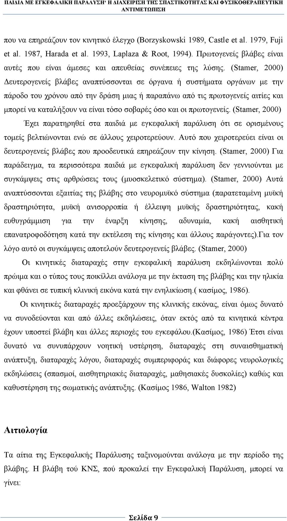 (Stamer, 2000) ευτερογενείς βλάβες αναπτύσσονται σε όργανα ή συστήµατα οργάνων µε την πάροδο του χρόνου από την δράση µιας ή παραπάνω από τις πρωτογενείς αιτίες και µπορεί να καταλήξουν να είναι τόσο