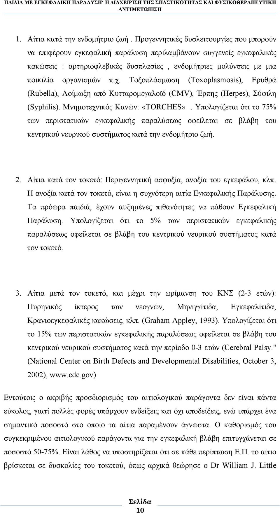 χ. Τοξοπλάσµωση (Toxoplasmosis), Ερυθρά (Rubella), Λοίµωξη από Κυτταροµεγαλοϊό (CMV), Έρπης (Herpes), Σύφιλη (Syphilis). Μνηµοτεχνικός Κανών: «TORCHES».