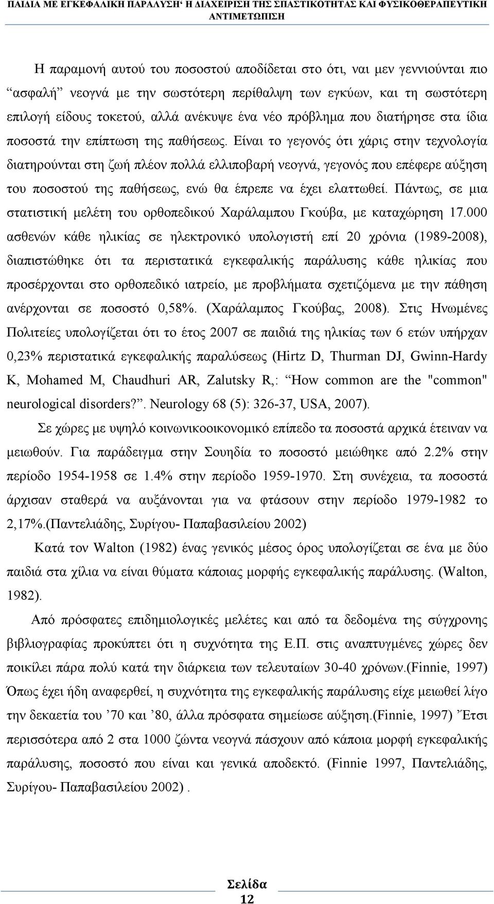 Είναι το γεγονός ότι χάρις στην τεχνολογία διατηρούνται στη ζωή πλέον πολλά ελλιποβαρή νεογνά, γεγονός που επέφερε αύξηση του ποσοστού της παθήσεως, ενώ θα έπρεπε να έχει ελαττωθεί.