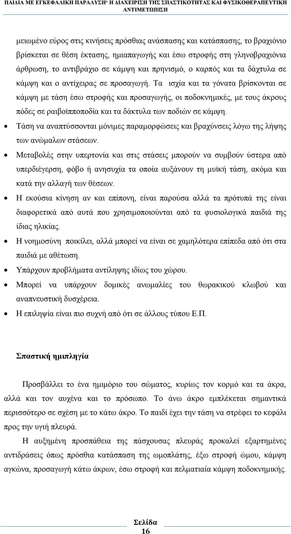 Τα ισχία και τα γόνατα βρίσκονται σε κάµψη µε τάση έσω στροφής και προσαγωγής, οι ποδοκνηµικές, µε τους άκρους πόδες σε ραιβοϊπποποδία και τα δάκτυλα των ποδιών σε κάµψη.