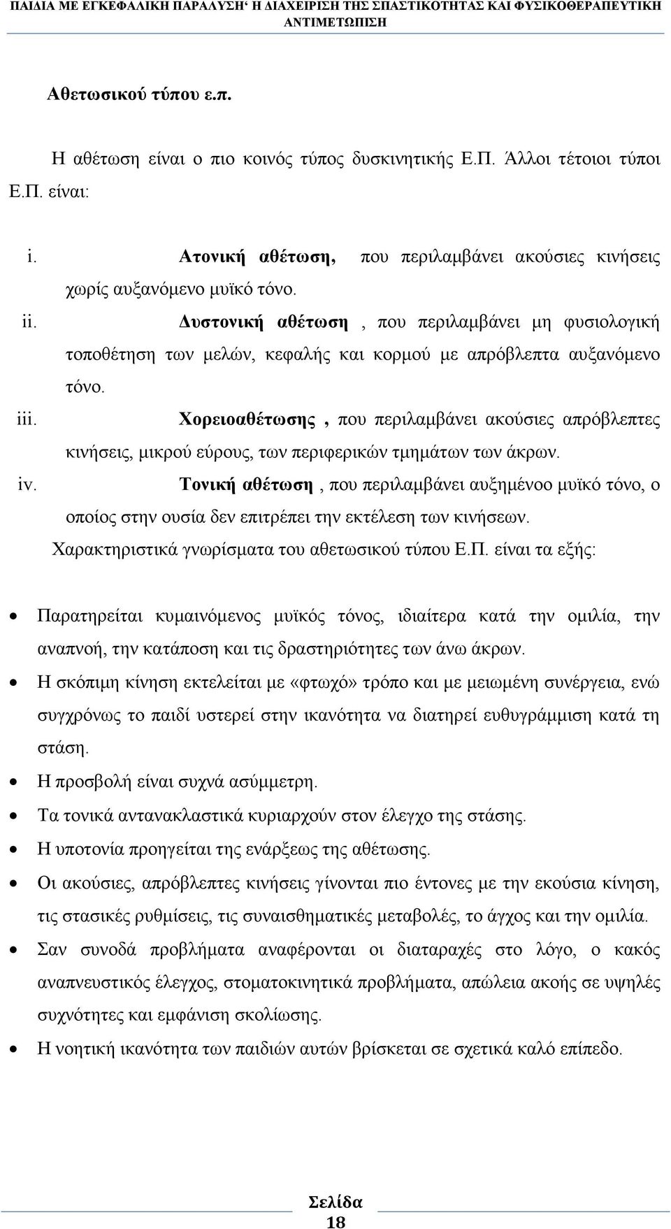 Χορειοαθέτωσης, που περιλαµβάνει ακούσιες απρόβλεπτες κινήσεις, µικρού εύρους, των περιφερικών τµηµάτων των άκρων. iv.