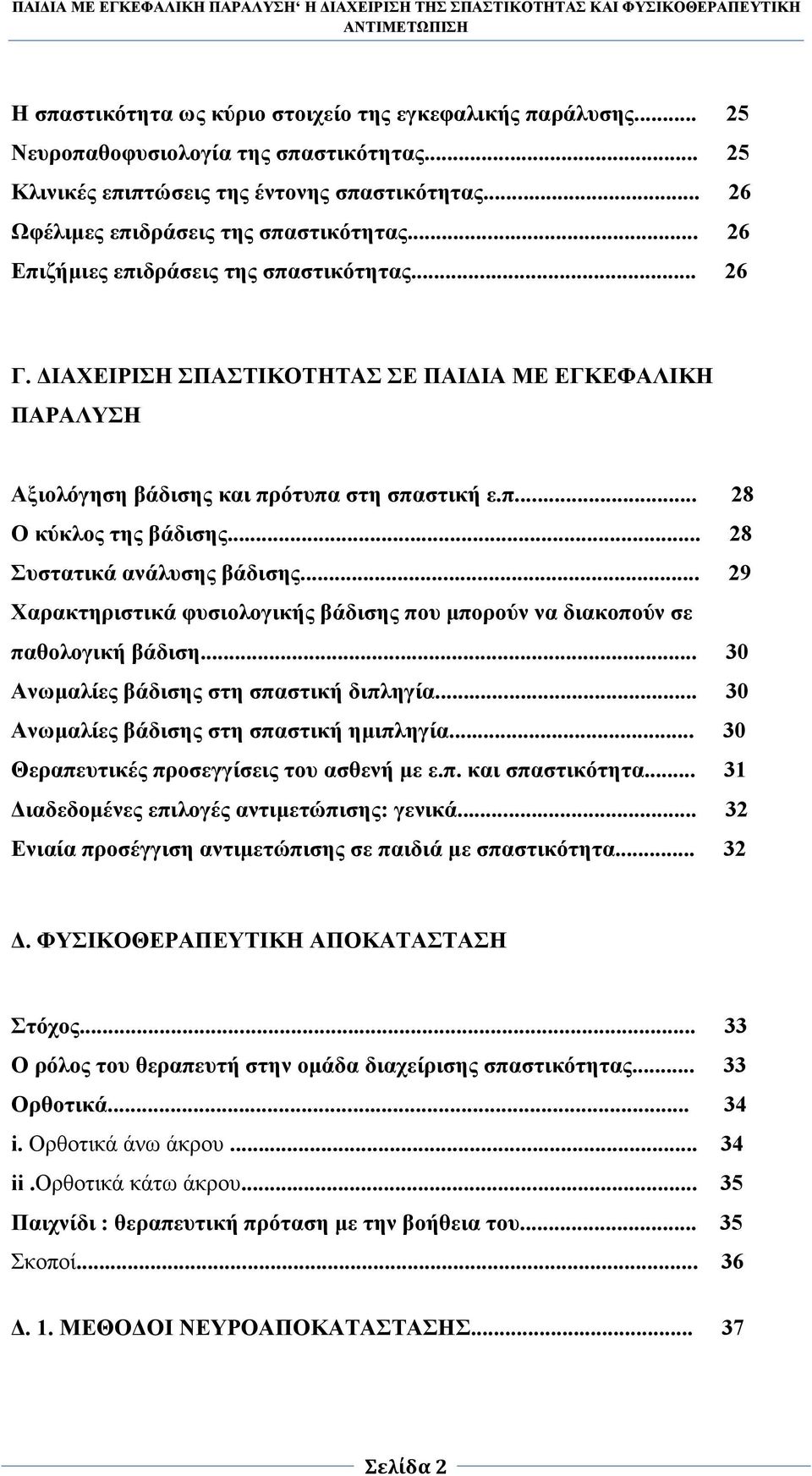 .. 28 Συστατικά ανάλυσης βάδισης... 29 Χαρακτηριστικά φυσιολογικής βάδισης που µπορούν να διακοπούν σε παθολογική βάδιση... 30 Ανωµαλίες βάδισης στη σπαστική διπληγία.