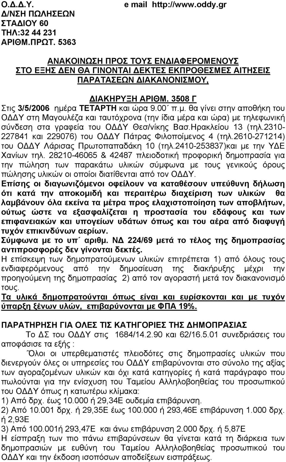 ρα ΤΕΤΑΡΤΗ και ώρα 9.00 π.µ. θα γίνει στην αποθήκη του Ο Υ στη Μαγουλέζα και ταυτόχρονα (την ίδια µέρα και ώρα) µε τηλεφωνική σύνδεση στα γραφεία του Ο Υ Θεσ/νίκης Βασ.Ηρακλείου 13 (τηλ.