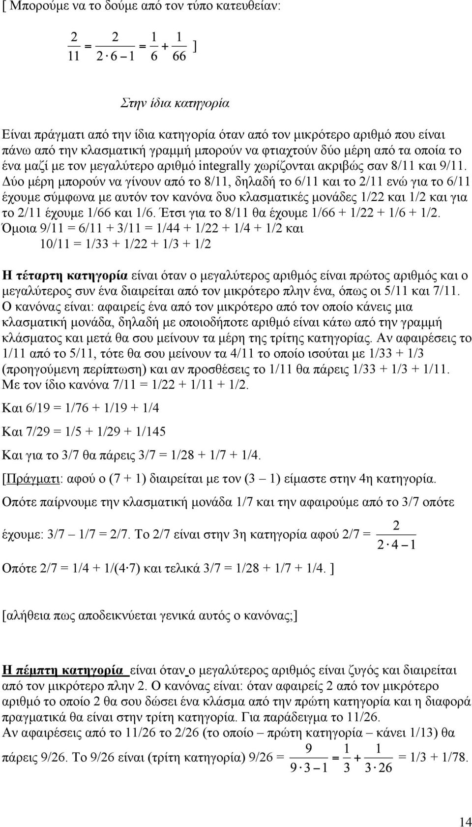 Δύο µέρη µπορούν να γίνουν από το 8/11, δηλαδή το 6/11 και το 2/11 ενώ για το 6/11 έχουµε σύµφωνα µε αυτόν τον κανόνα δυο κλασµατικές µονάδες 1/22 και 1/2 και για το 2/11 έχουµε 1/66 και 1/6.