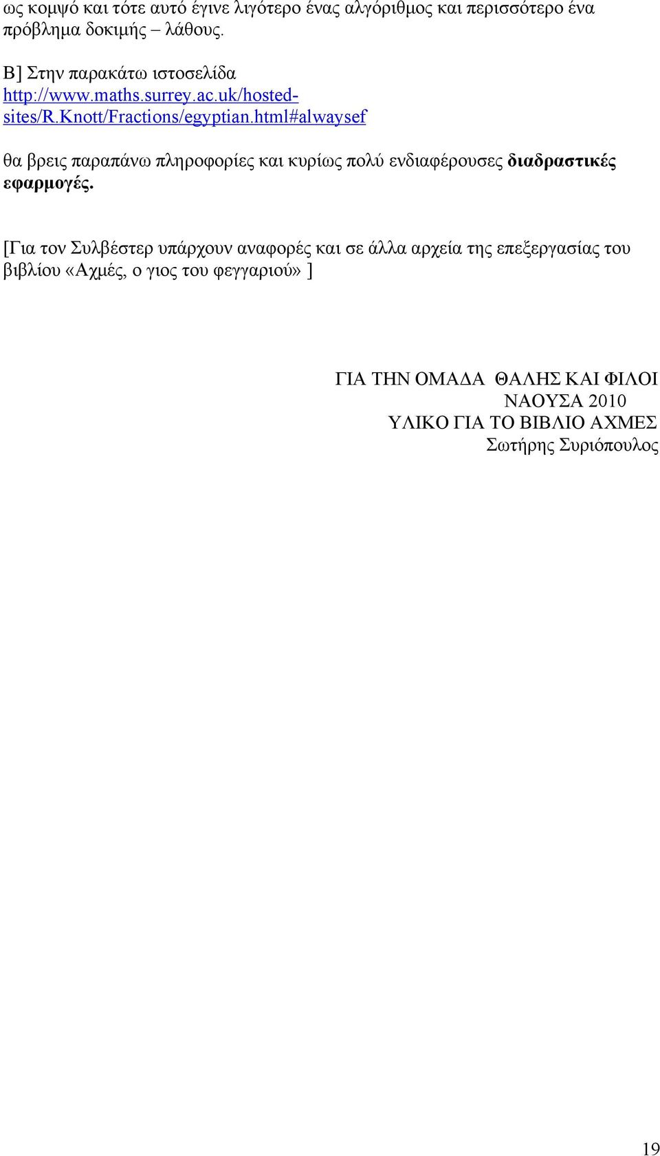 html#alwaysef θα βρεις παραπάνω πληροφορίες και κυρίως πολύ ενδιαφέρουσες διαδραστικές εφαρµογές.