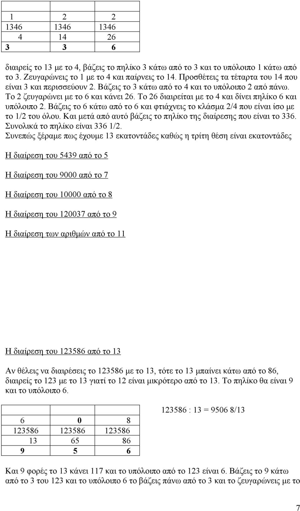 Το 26 διαιρείται µε το 4 και δίνει πηλίκο 6 και υπόλοιπο 2. Βάζεις το 6 κάτω από το 6 και φτιάχνεις το κλάσµα 2/4 που είναι ίσο µε το 1/2 του όλου.