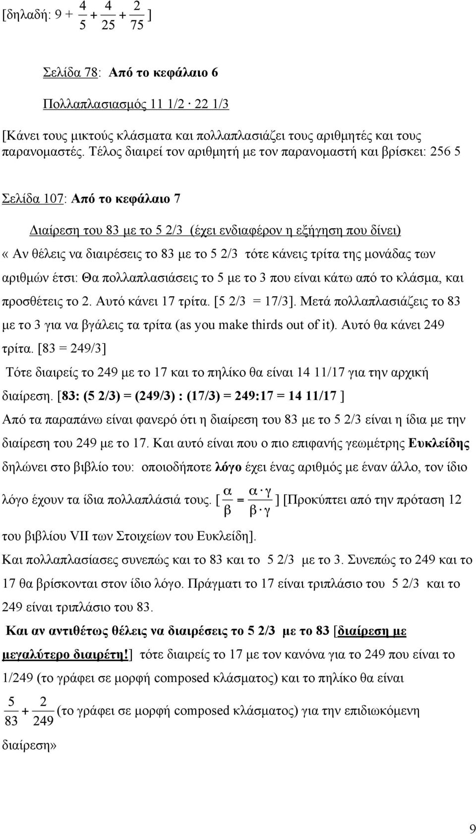 2/3 τότε κάνεις τρίτα της µονάδας των αριθµών έτσι: Θα πολλαπλασιάσεις το 5 µε το 3 που είναι κάτω από το κλάσµα, και προσθέτεις το 2. Αυτό κάνει 17 τρίτα. [5 2/3 = 17/3].