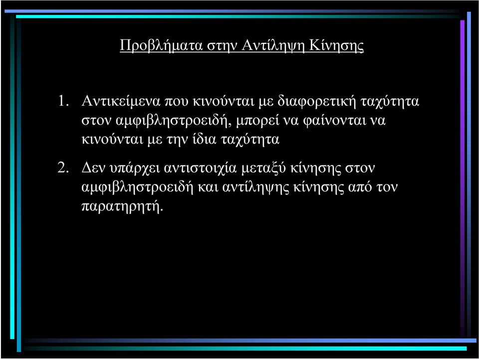 αµφιβληστροειδή, µπορεί να φαίνονται να κινούνται µε την ίδια