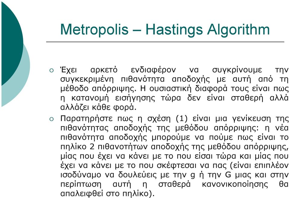 Παρατηρήστε πως η σχέση (1) είναι μια γενίκευση της πιθανότητας αποδοχής της μεθόδου απόρριψης: η νέα πιθανότητα αποδοχής μπορούμε να πούμε πως είναι το πηλίκο 2