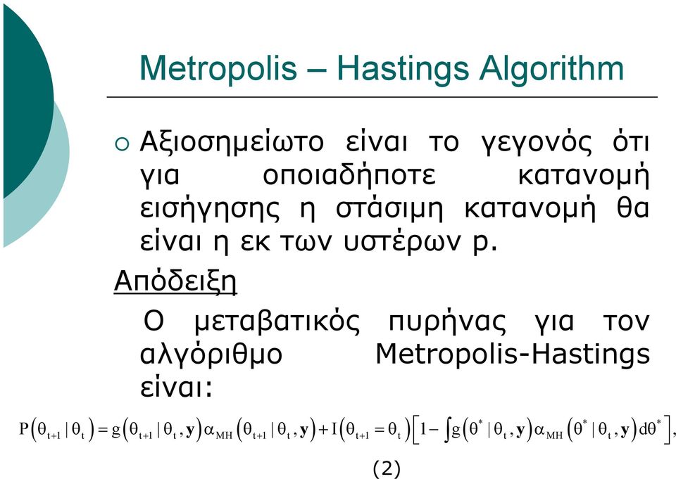 Απόδειξη Ο μεταβατικός πυρήνας για τον αλγόριθμο Metropolis-Hastings είναι: ( t+ 1 t) (