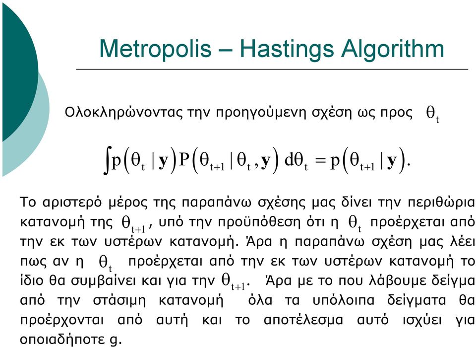 Άρα η παραπάνω σχέση μας λέει πως αν η ίδιο θα συμβαίνει και για την ( θ ) ( ) ( ) t θt+ 1 θt θ t = θt+ 1 p y P, y d p y.