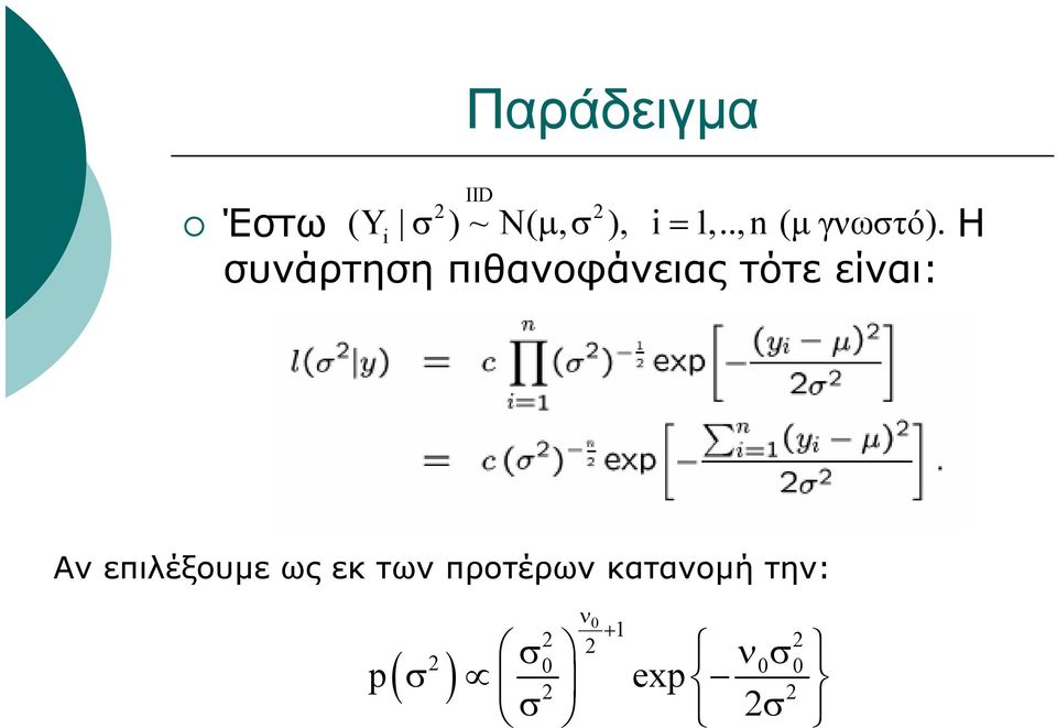 συνάρτηση πιθανοφάνειας τότε είναι: Η Αν